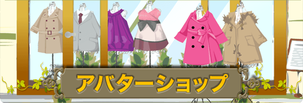 アバターショップ